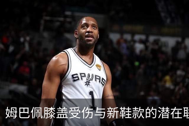 姆巴佩膝盖受伤与新鞋款的潜在联系：专家分析