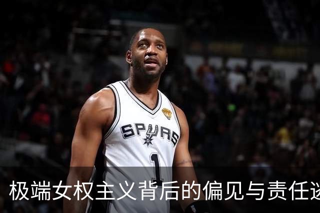极端女权主义背后的偏见与责任逃避