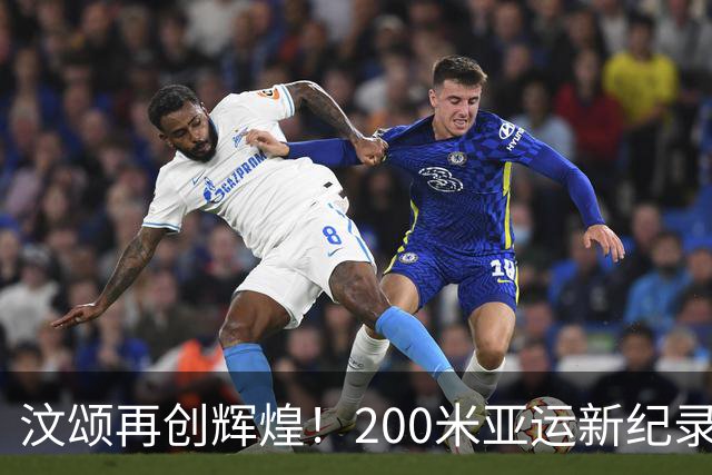 汶颂再创辉煌！200米亚运新纪录令谢震业纪录岌岌可危
