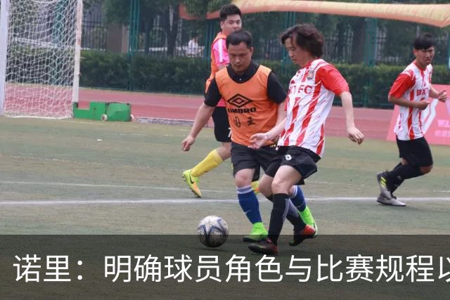 诺里：明确球员角色与比赛规程以减少抱怨
