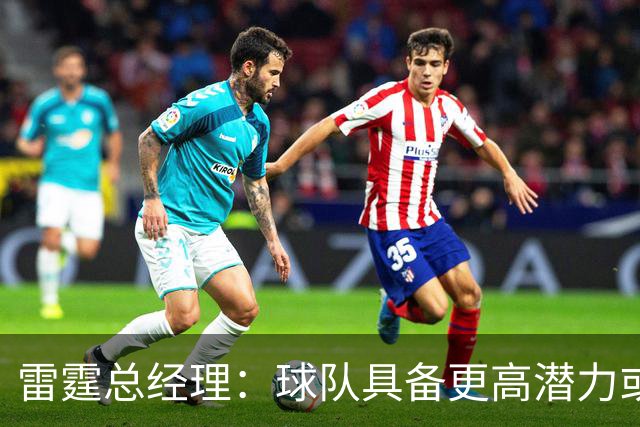 雷霆总经理：球队具备更高潜力或成史上最佳阵容